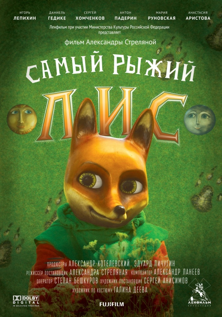 постер фильма "Самый рыжий лис"