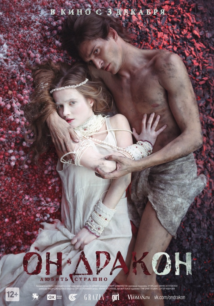 основной постер фильма "Он - дракон"