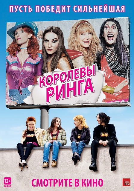 фильм "Королевы ринга"