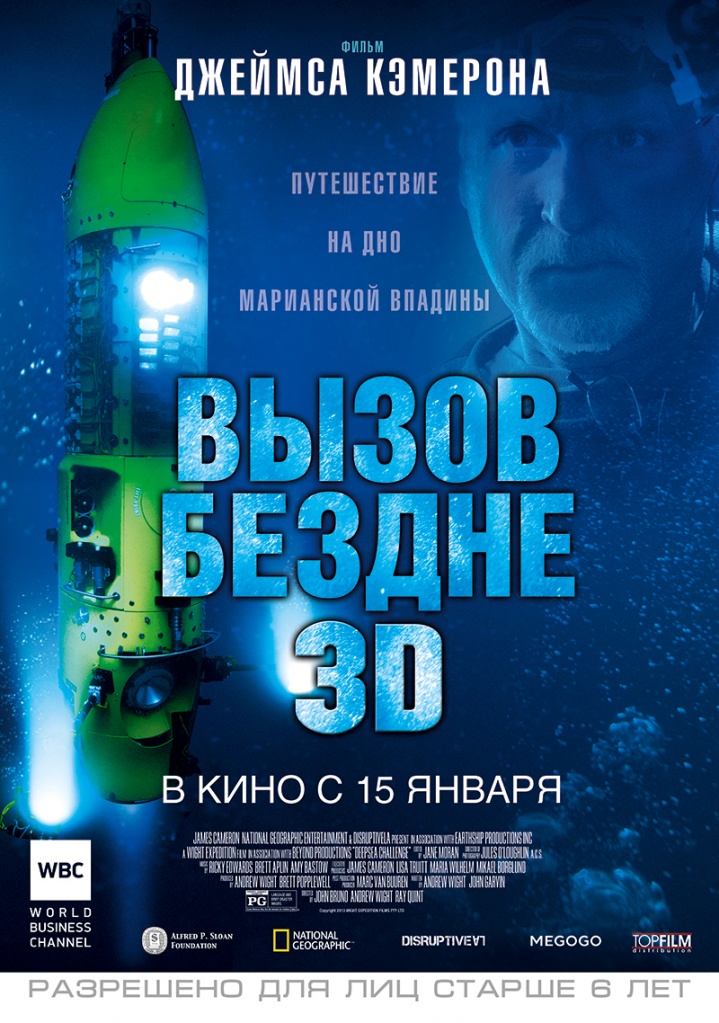 постер фильма "Вызов бездне 3D"