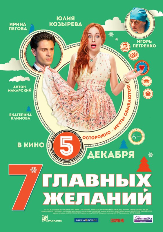 постер фильма "7 главных желаний"