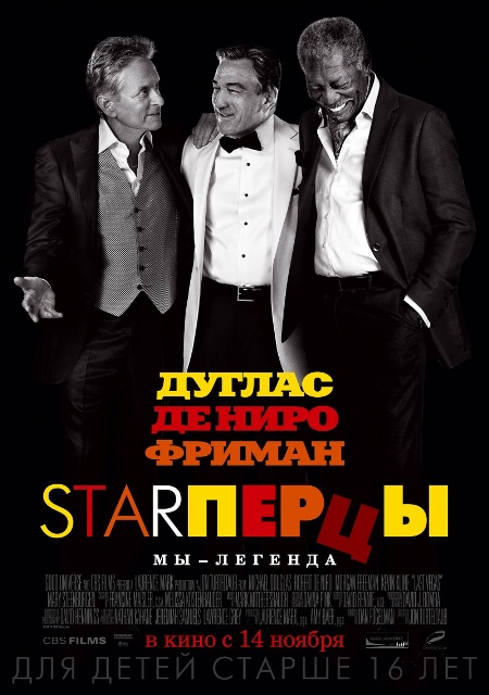 фильм "Starперцы"