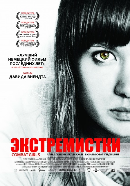 фильм "Экстремистки. Combat Girls"