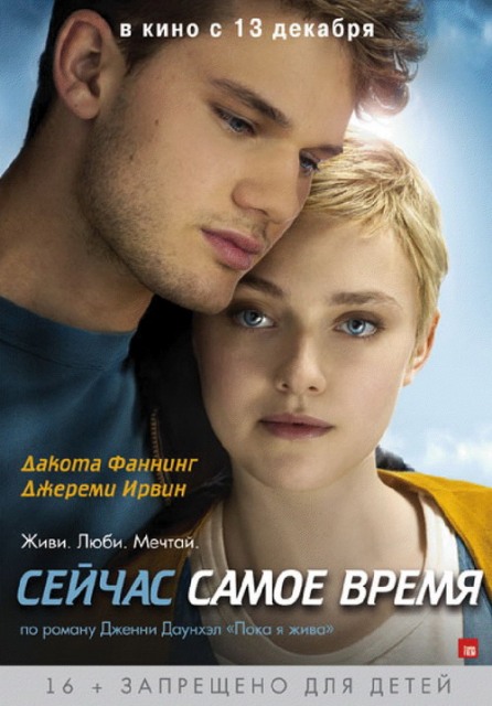 фильм "Сейчас самое время"