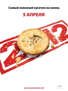 фильм "Американский пирог: Все в сборе"