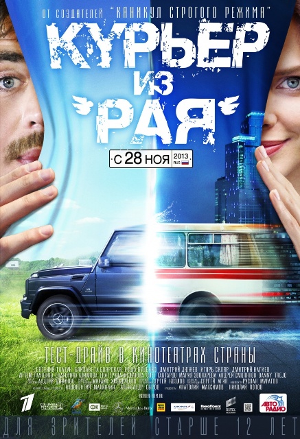 фильм "Курьер из &laquo;Рая&raquo;"
