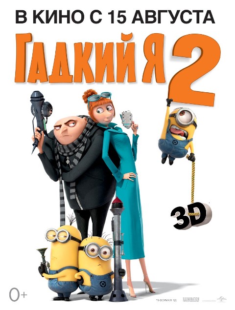 постер мультфильма "Гадкий Я 2"