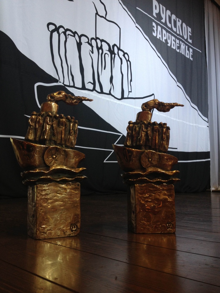 VIII Международный кинофестиваль "Русское зарубежье", церемония закрытия, призы