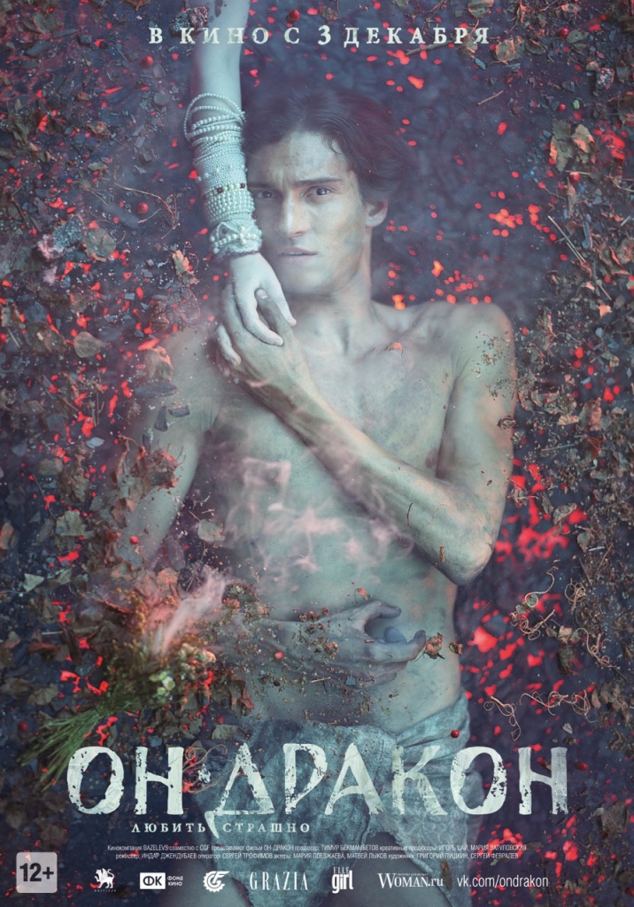 постер фильма "Он - дракон"