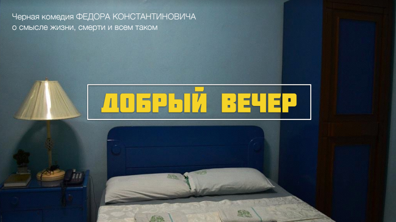 проект Добрый вечер