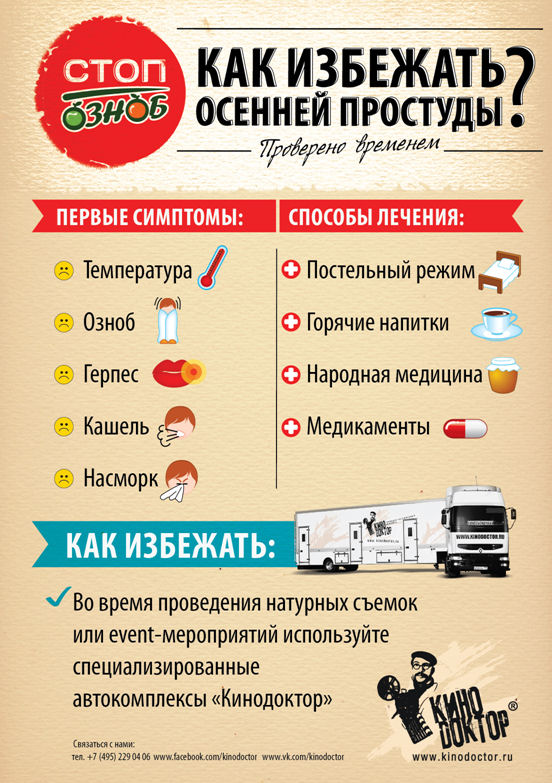акция компании Кинодоктор "Стоп-озноб"