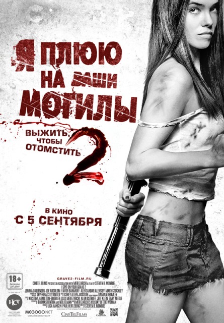 фильм "Я плюю на ваши могилы 2"