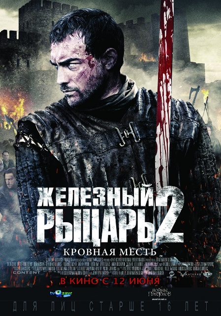 фильм "Железный рыцарь 2"