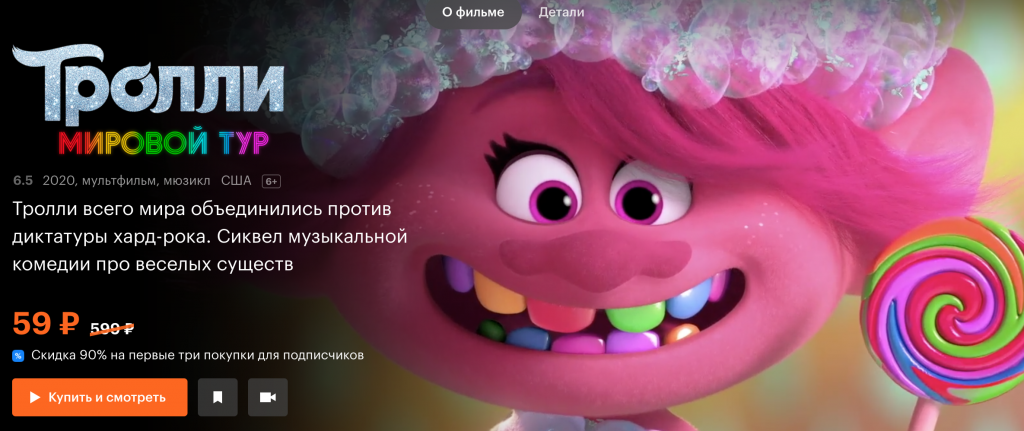 Реклама Тролли. Мировой тур на Кинопоиске.HD