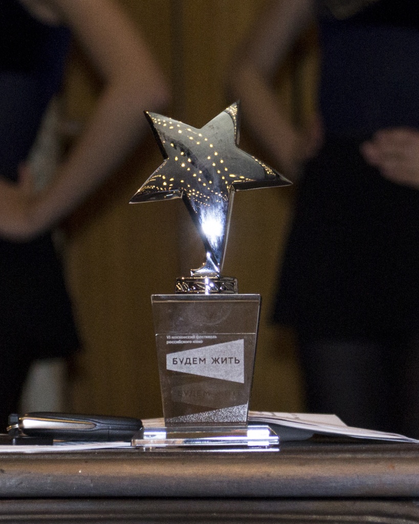 VI Московский фестиваль российского кино Будем жить, церемония закрытия