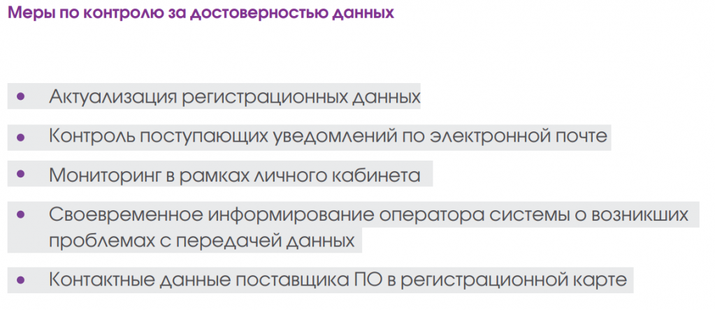 Меры по контролю за достоверностью данных