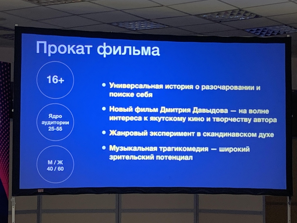 Российский кинобизнес 2021, программа Project in search, презентация проекта Молодость