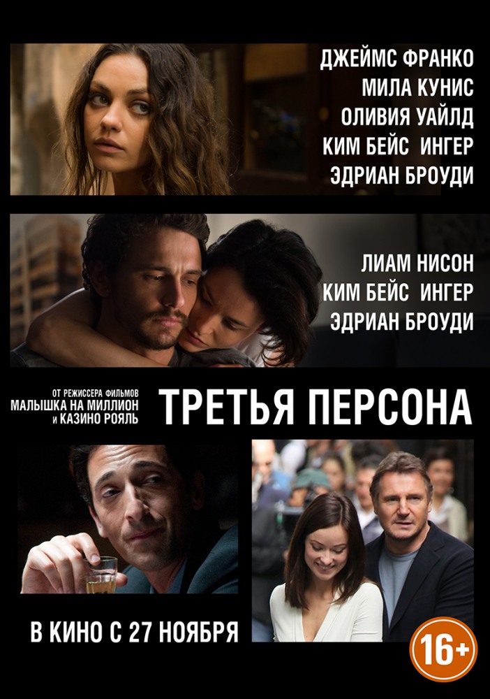 постер фильма "Третья персона"