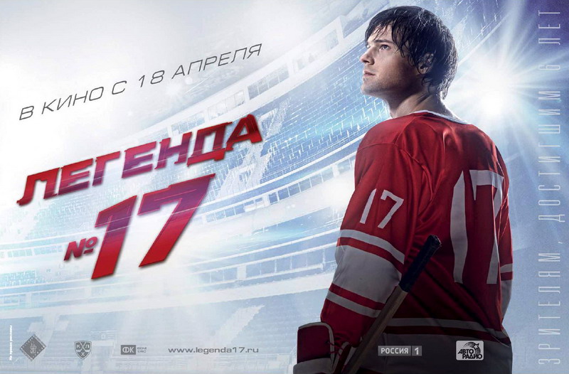 постер фильма "Легенда №17"