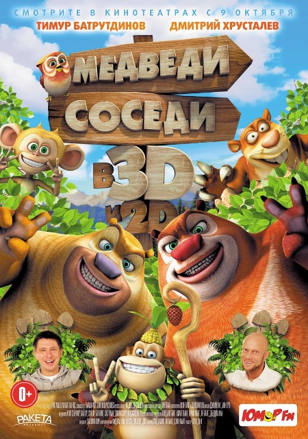 постер фильма "Медведи-соседи"