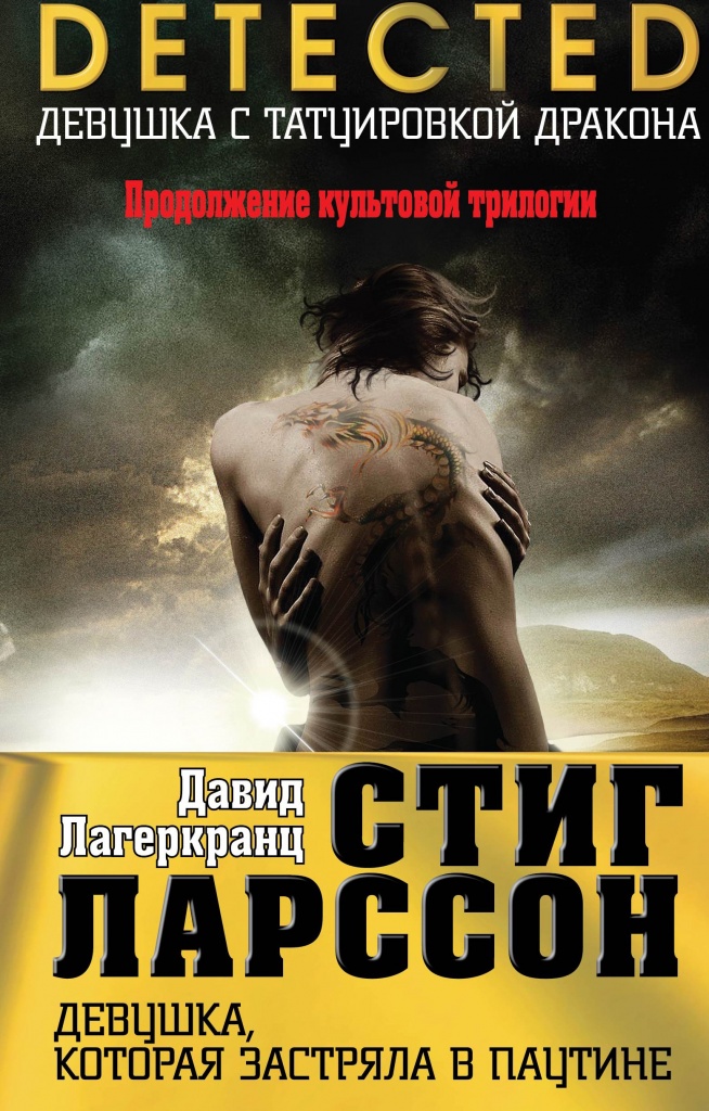 обложка книги Девушка, которая застряла в паутине