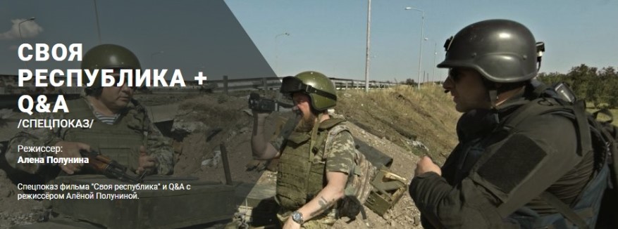 Спецпоказ фильма "Своя республика"