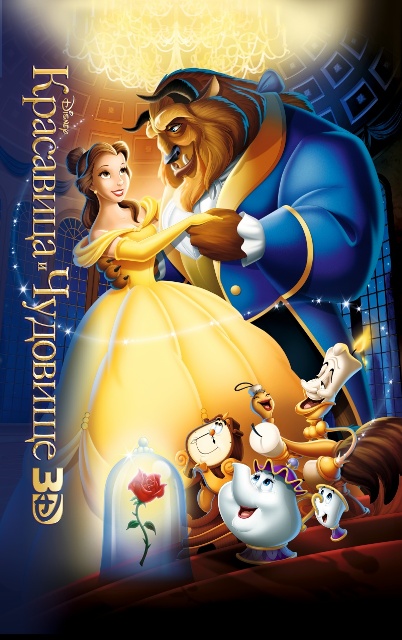 анимационный фильм "Красавица и чудовище"