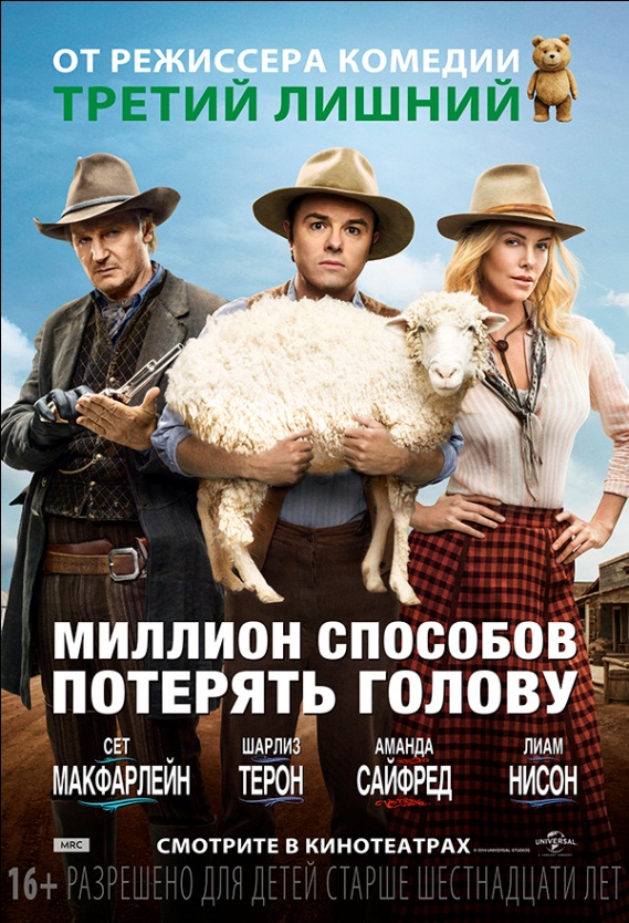 постер к фильму "Миллион способов потерять голову"