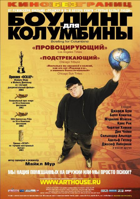 фильм "Боулинг для Колумбины"