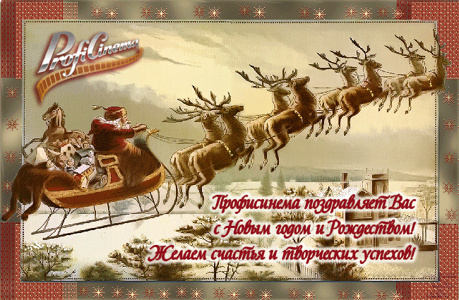 Поздравляем с Новым 2013 годом!