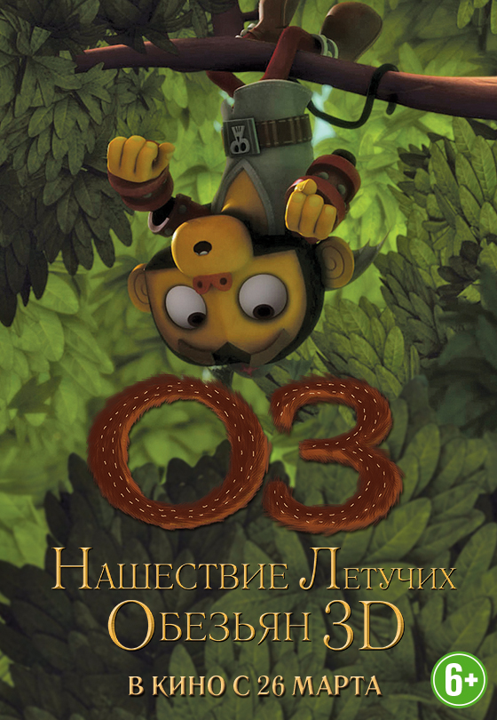 постер фильма "ОЗ: Нашествие летучих обезьян"
