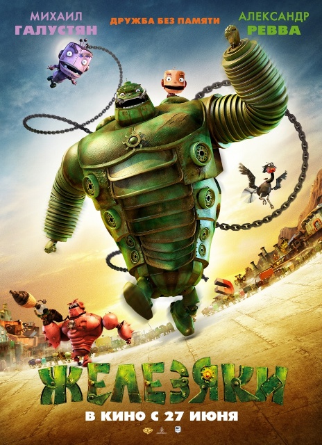 постер фильма "Железяки"