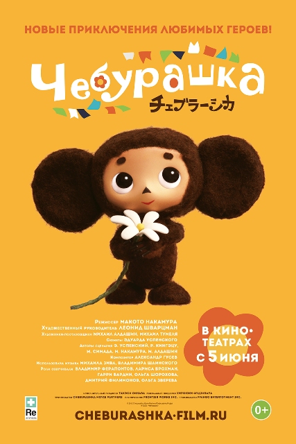 фильм "Чебурашка"