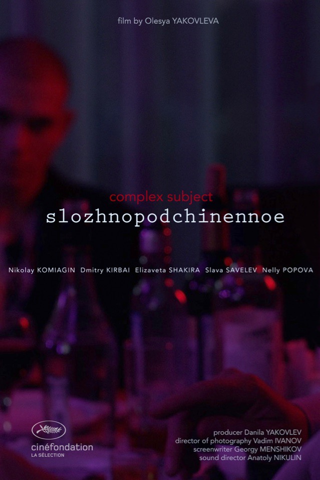 Постер "Сложноподчиненное" Постер "Сложноподчиненное"