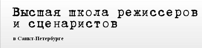 Высшая Школа режиссеров и сценаристов (ВШРиС) в Санкт-Петербурге