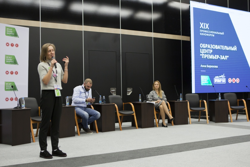 профессиональный форум ВедуКиноБизнес, Анна Бирюкова, менеджер по развитию сети кинотеатров «Премьер-зал»