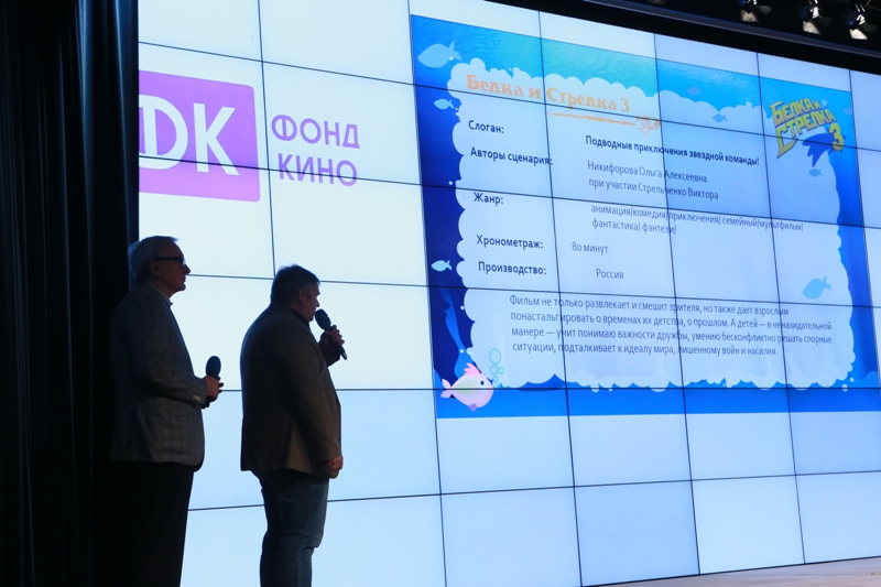 Питчинг Фонда кино, продюсеры Сергей Зернов и Вадим Сотсков, представление проекта Белка и Стрелка 3