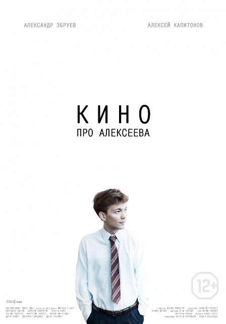 постер фильма "Кино про Алексеева"