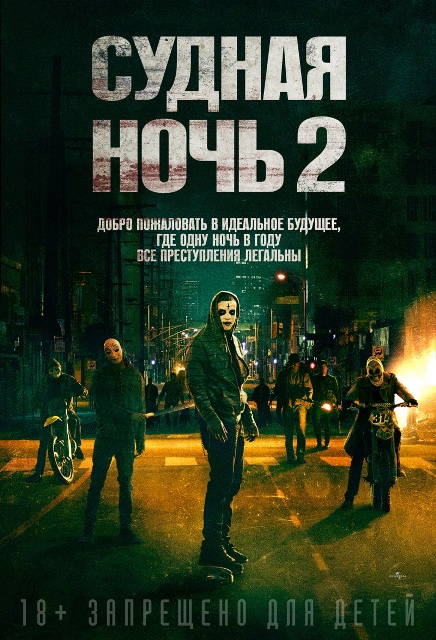 фильм "Судная ночь 2"