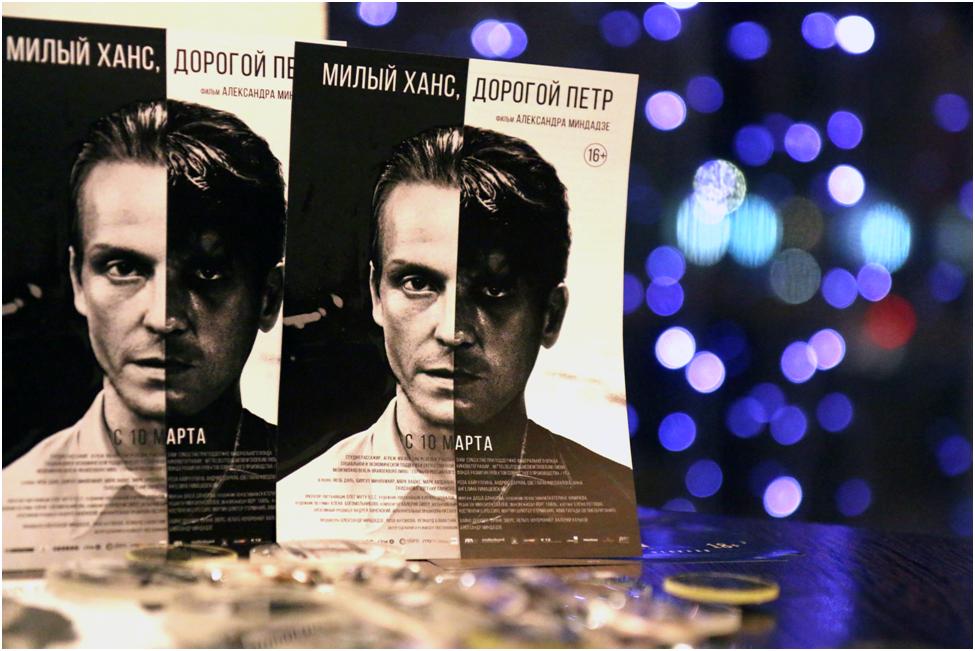 Премьера фильма "Милый Ханс, дорогой Петр"