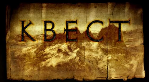 концепт-арт к сериалу "Квест"