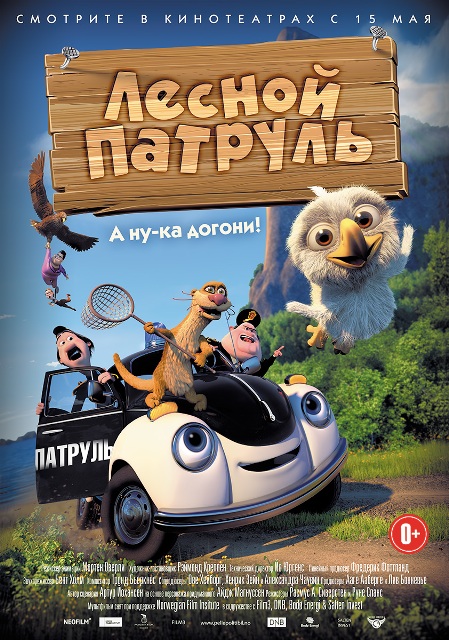 анимационный фильм &laquo;Лесной патруль&raquo;