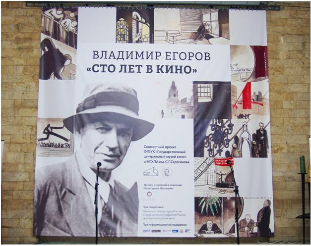 открытие выставки "Владимир Егоров: сто лет в кино"