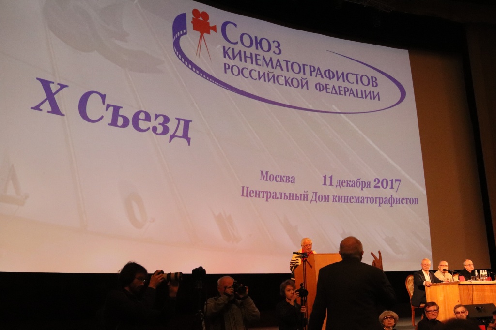 X Съезд Союза кинематографистов РФ