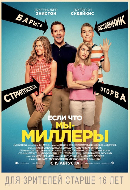 фильм "Мы &ndash; Миллеры"