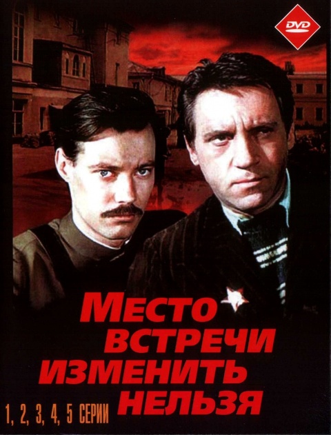 телефильм "Место встречи изменить нельзя"