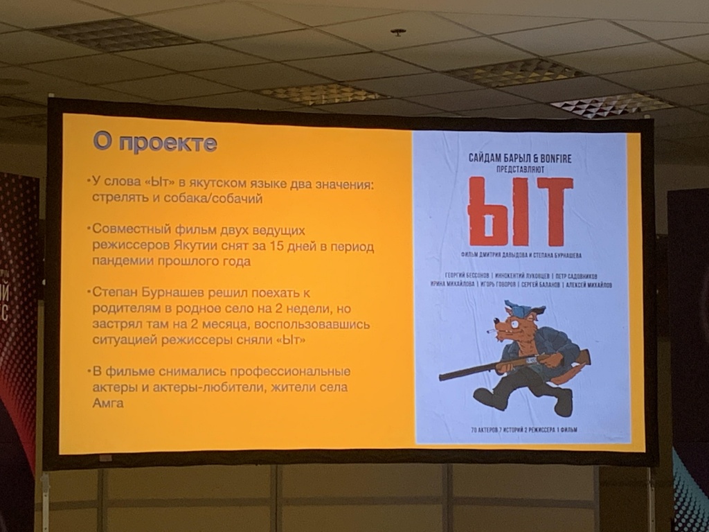 Российский кинобизнес 2021, программа Project in search, презентация проекта Ыт