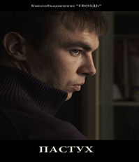 фильм "Пастух"