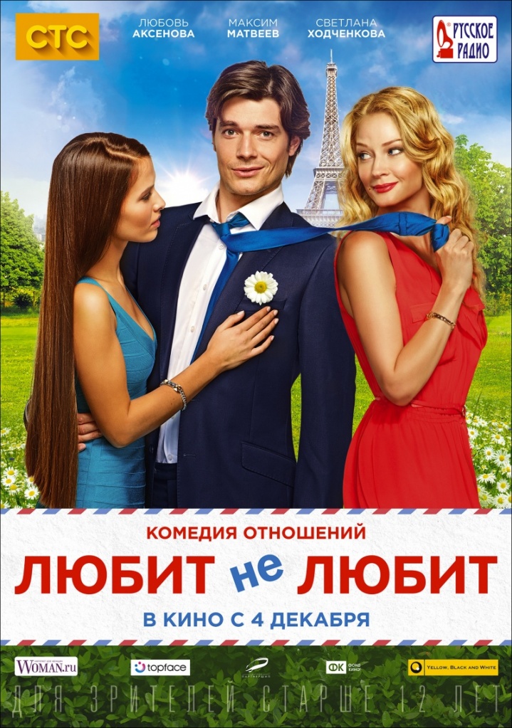 постер фильма "Любит - не любит"