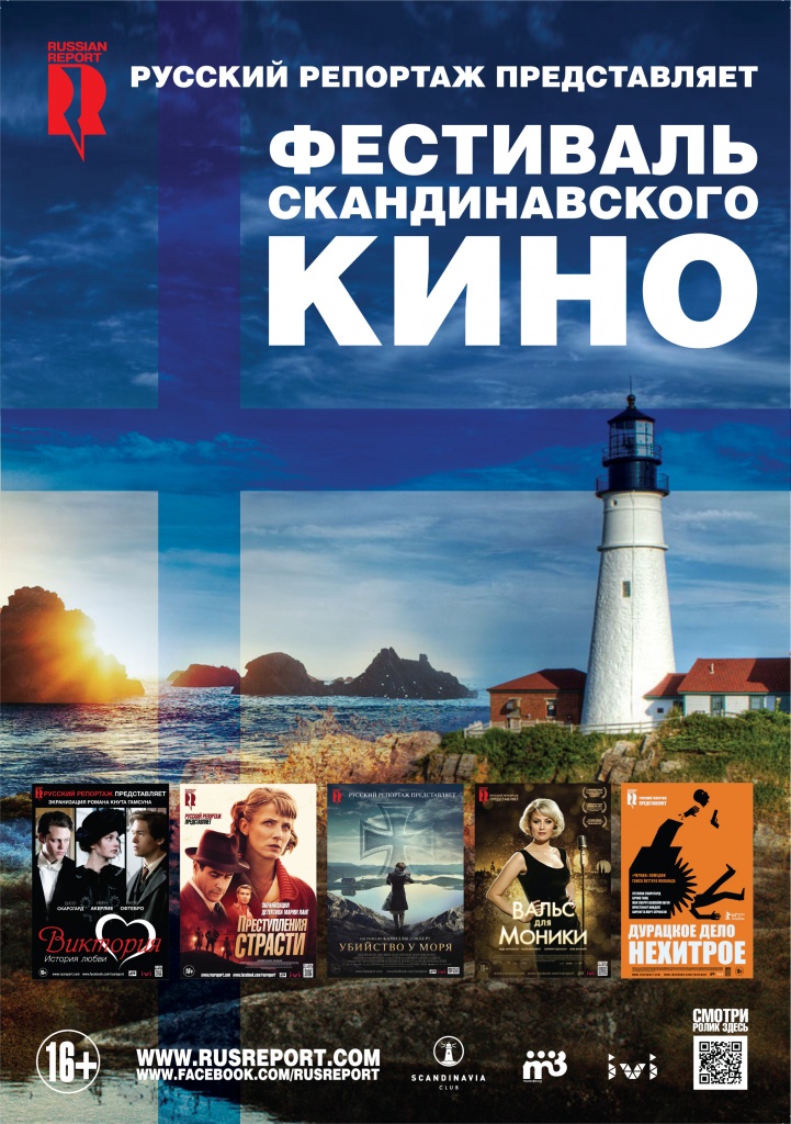 фестиваль Скандинавского кино